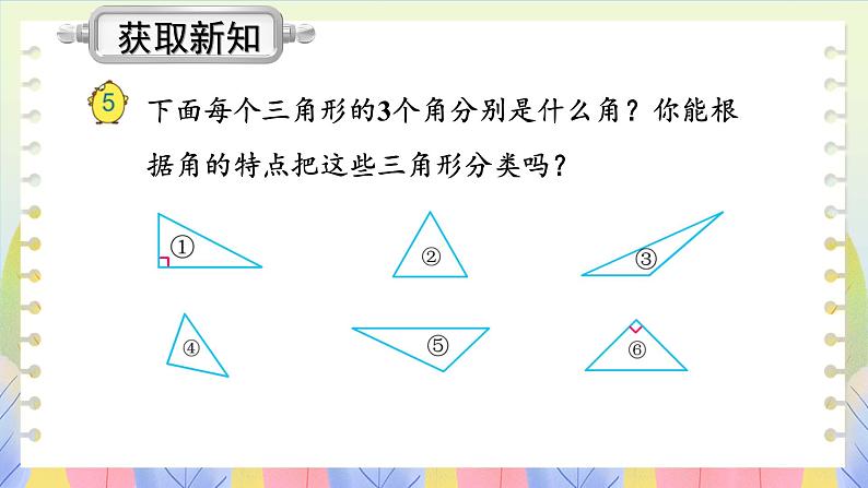 苏教版数学四年级下册 7.4三角形按角分类 课件03