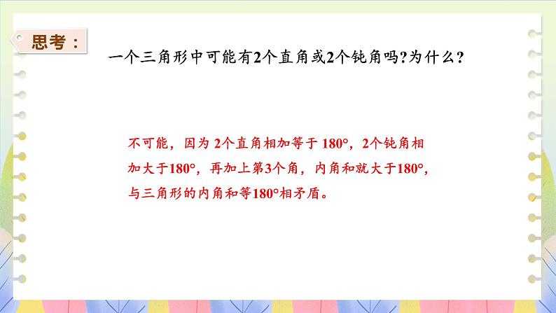 苏教版数学四年级下册 7.4三角形按角分类 课件08