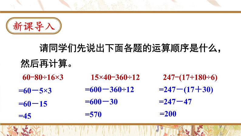 西南师大版数学四年级下册 1.2四则混算运算（2） 课件第2页