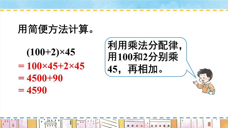 西南师大版数学四年级下册 2.2.2乘法分配律 课件07