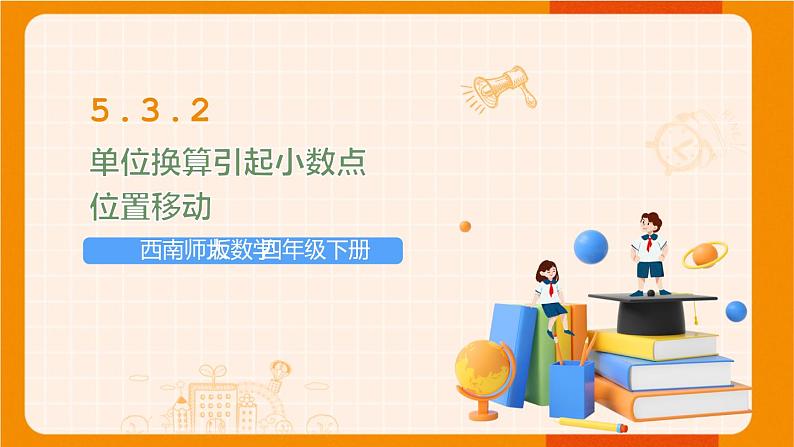 西南师大版数学四年级下册 5.3.2单位换算引起小数点位置移动 课件01