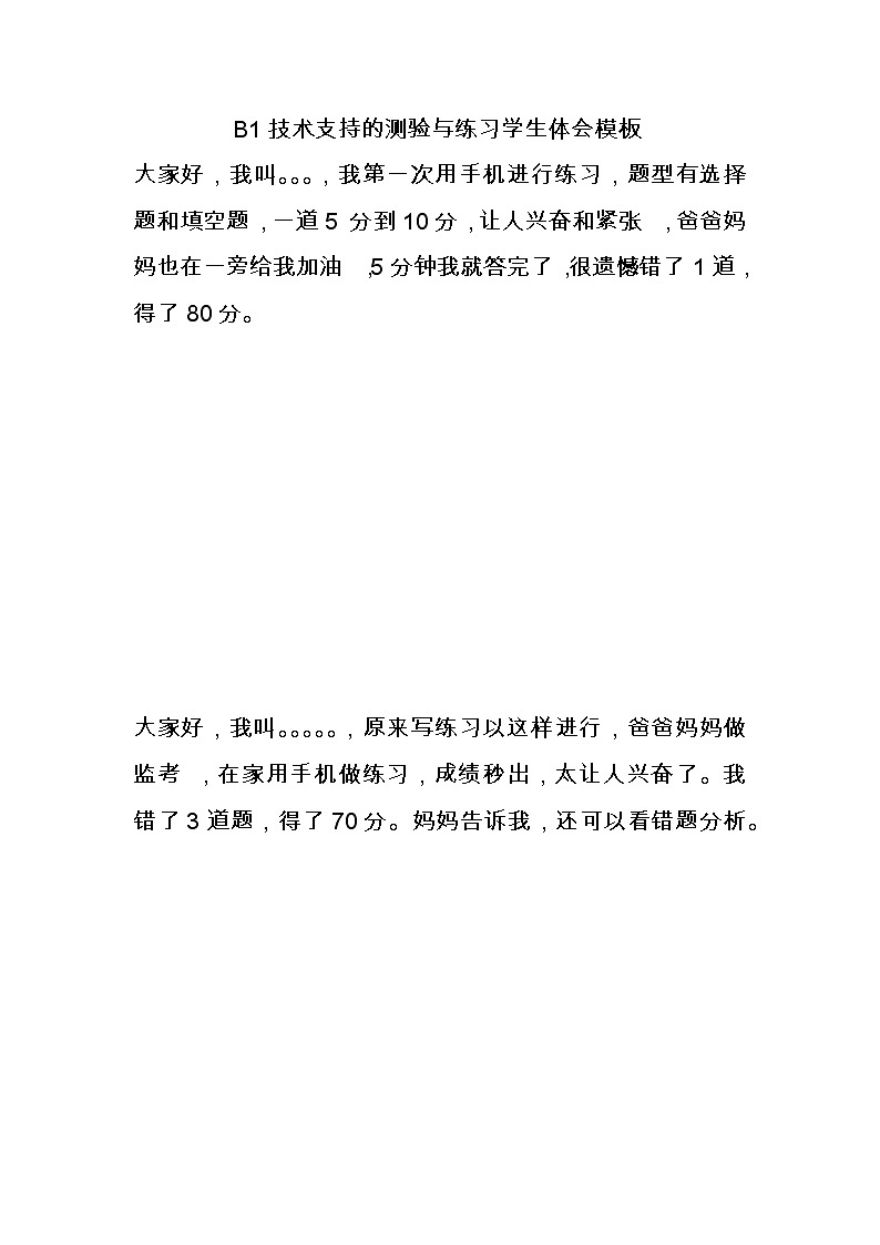 B1技术支持的测验与练习学生体会模板第1页