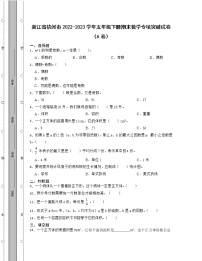 浙江省杭州市2022-2023学年五年级下册期末数学专项突破试卷AB卷（含解析）