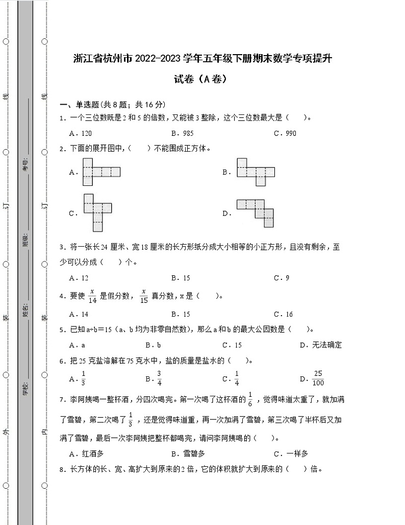 浙江省杭州市2022-2023学年五年级下册期末数学专项提升试卷AB卷（含解析）01