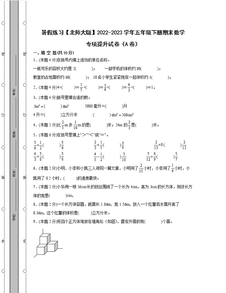暑假练习【北师大版】2022-2023学年五年级下册期末数学专项提升试卷AB卷（含解析）01