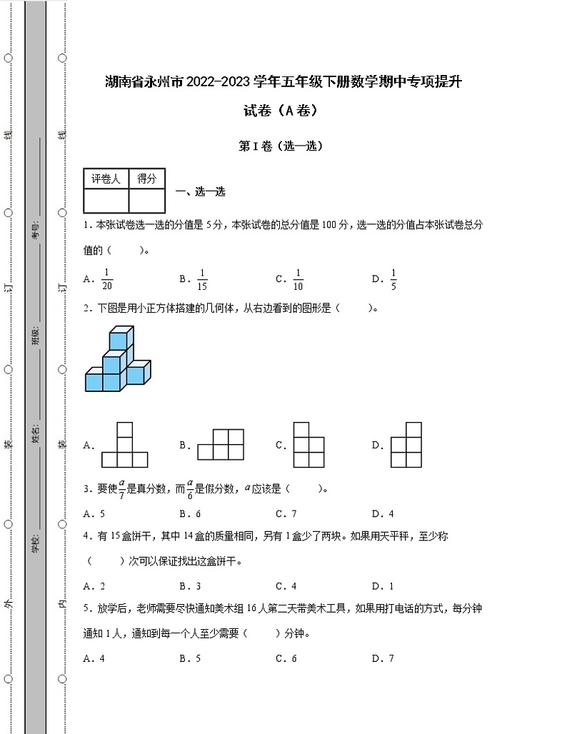 湖南省永州市2022-2023学年五年级下册数学期中专项提升试卷AB卷（含解析）01