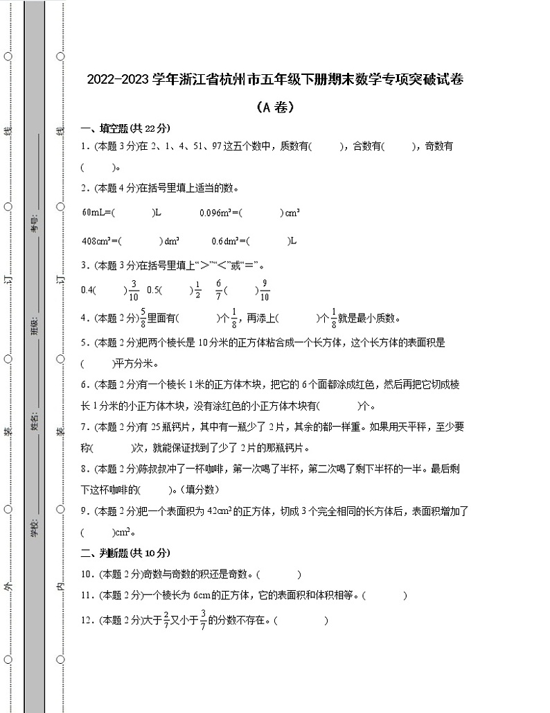 2022-2023学年浙江省杭州市五年级下册期末数学专项突破试卷AB卷（含解析）01