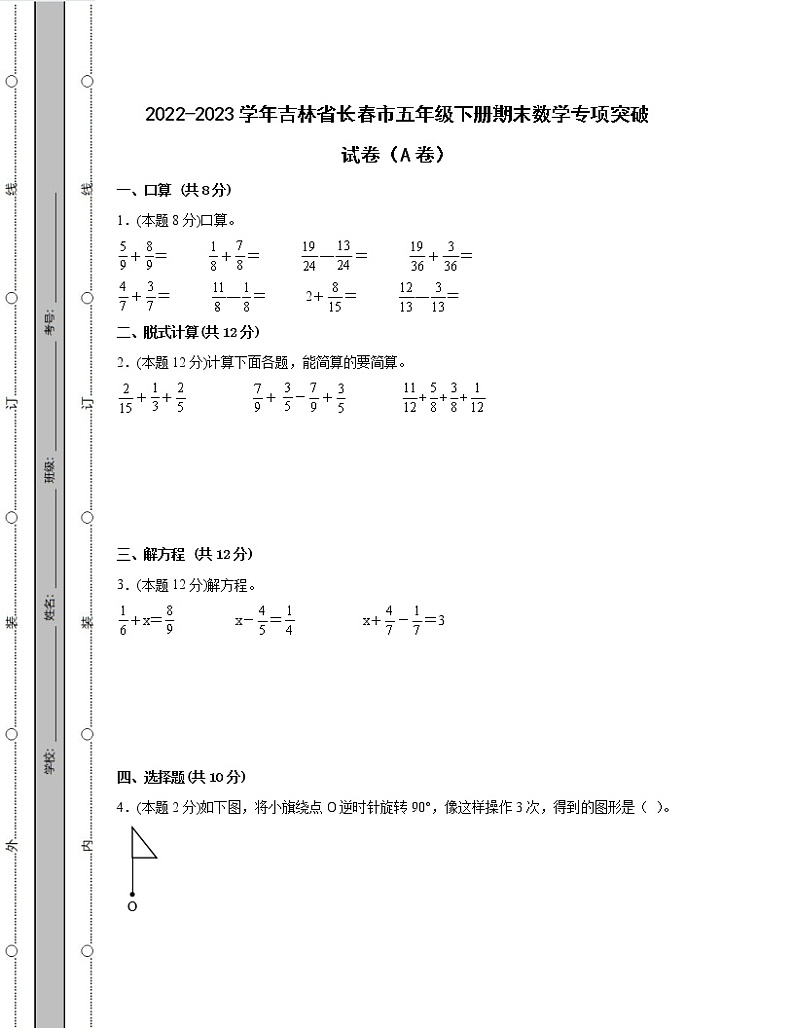 2022-2023学年吉林省长春市五年级下册期末数学专项突破试卷AB卷（含解析）01