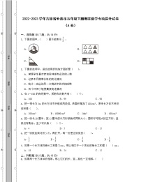 2022-2023学年吉林省长春市五年级下册期末数学专项提升试卷AB卷（含解析）