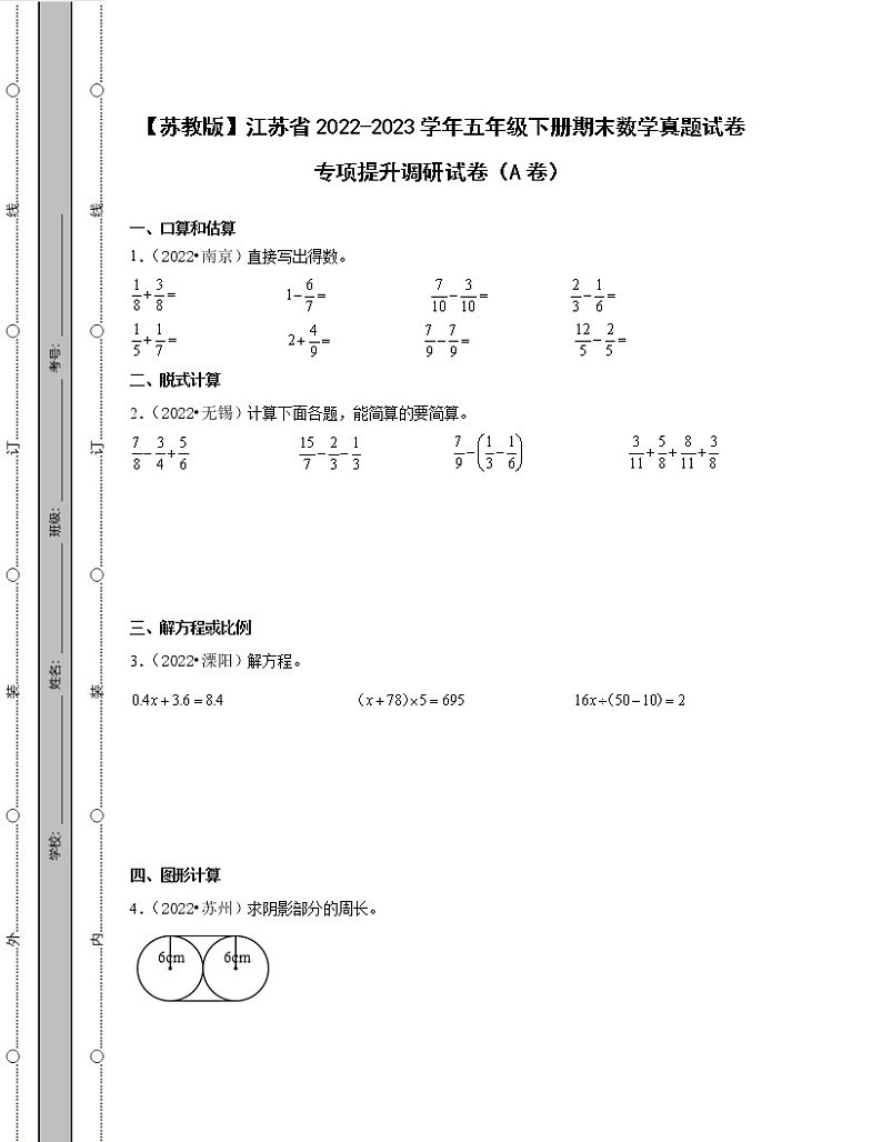 【苏教版】江苏省2022-2023学年五年级下册期末数学真题专项提升调研试卷AB卷（含解析）01
