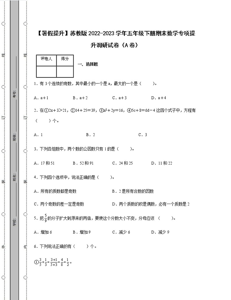 【暑假提升】苏教版2022-2023学年五年级下册期末数学专项提升调研试卷AB卷（含解析）01