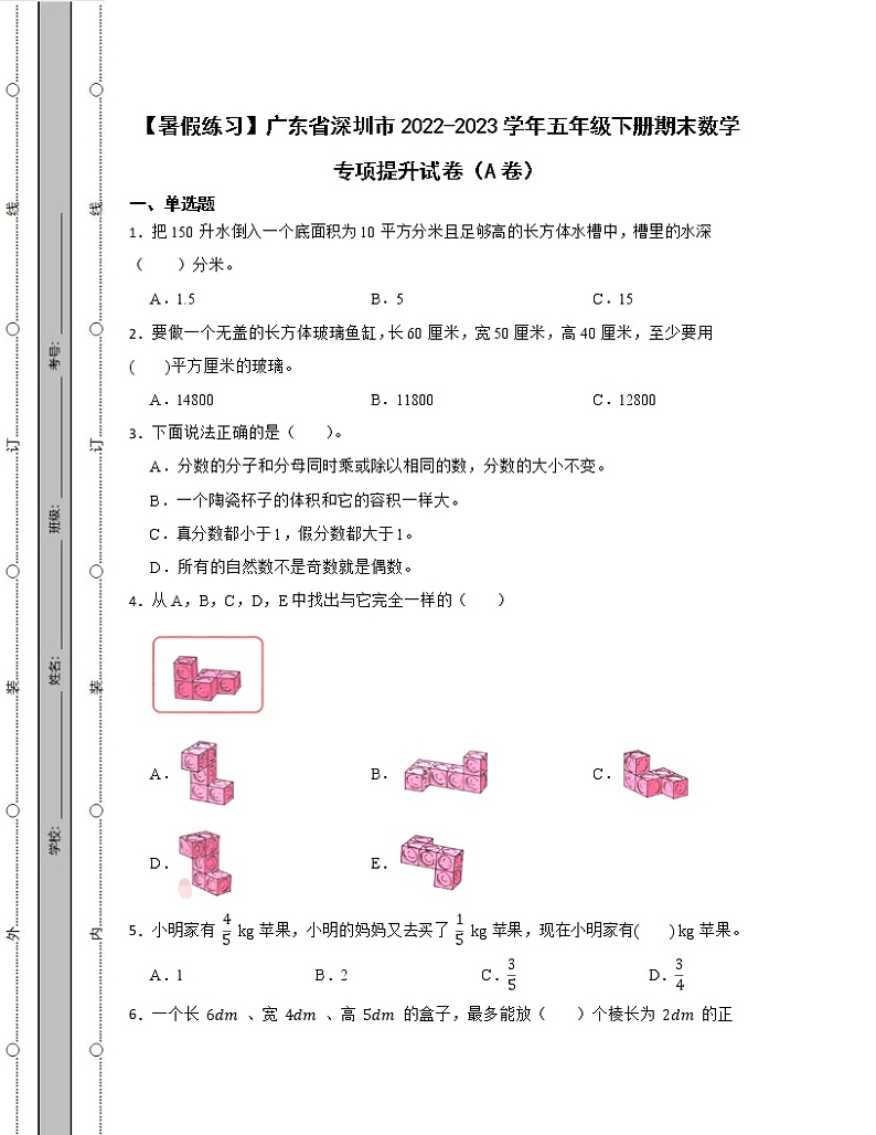 【暑假练习】广东省深圳市2022-2023学年五年级下册期末数学专项提升试卷AB卷（含解析）01