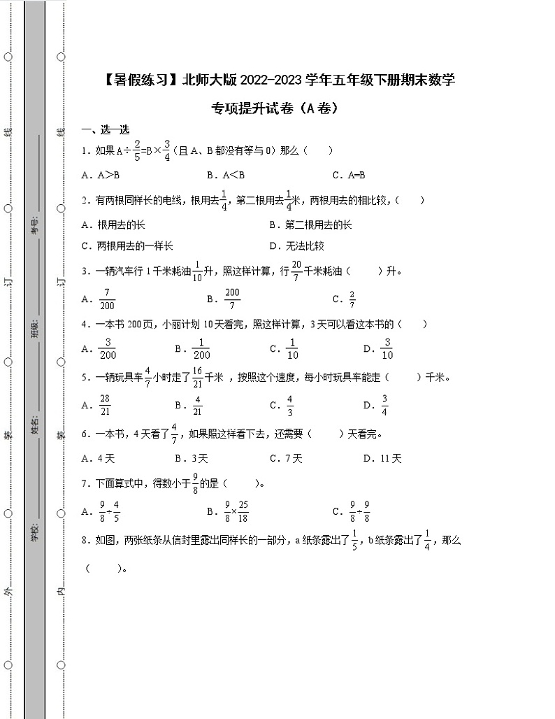 【暑假练习】北师大版2022-2023学年五年级下册期末数学专项提升试卷AB卷（含解析）01