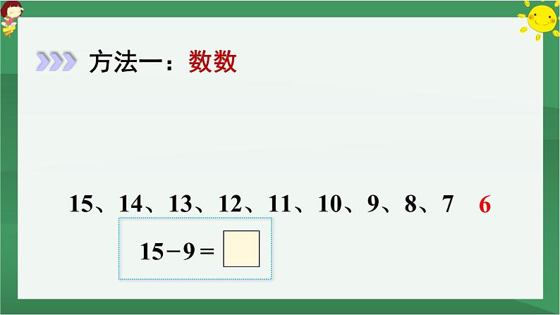 2.20以内的退位减法 第1课时 十几减9【课件PPT】06