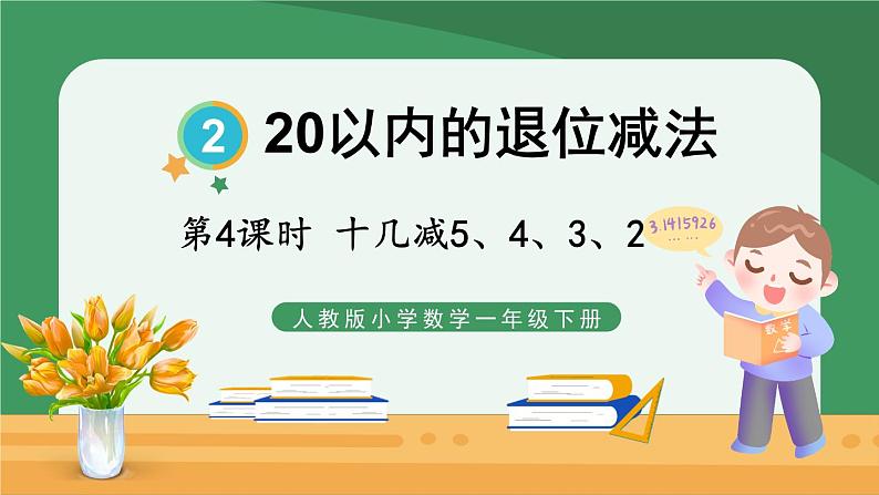 2.20以内的退位减法 第4课时 十几减5、4、3、2【课件PPT】01