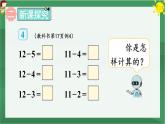 2.20以內的退位減法 第4課時 十幾減5、4、3、2【課件PPT】
