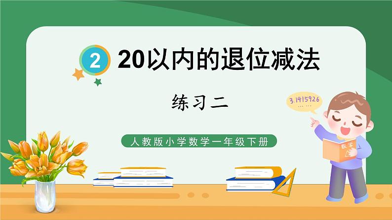 2.20以内的退位减法 练习二【课件PPT】01