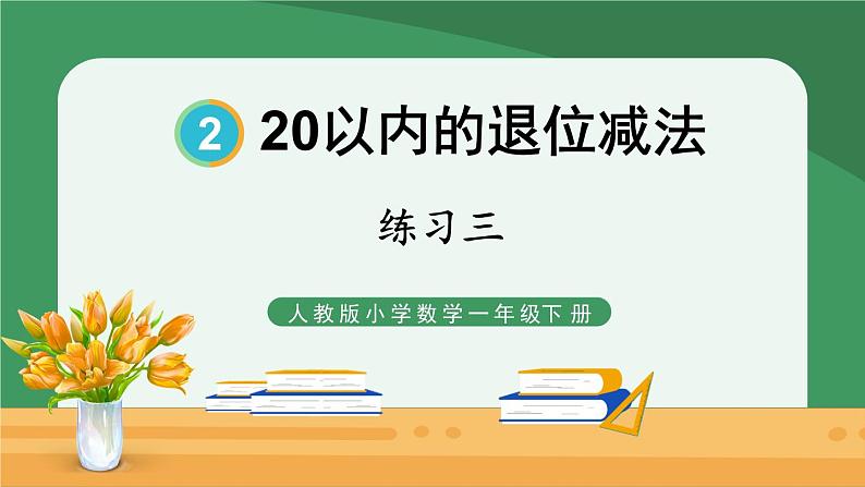 2.20以内的退位减法 练习三【课件PPT】01