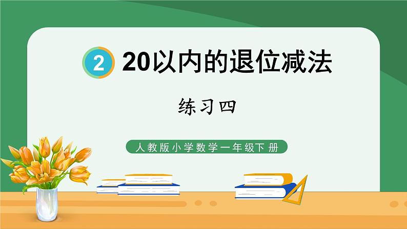 2.20以内的退位减法 练习四【课件PPT】01