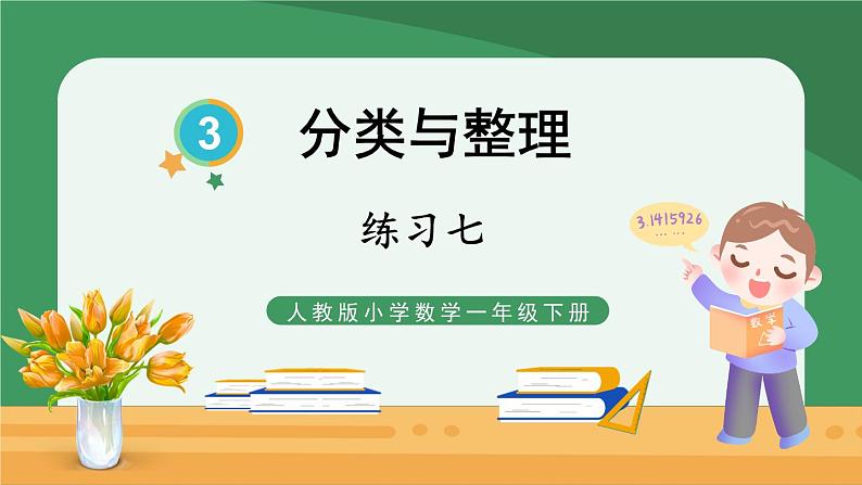 3 分类与整理 练习七【课件PPT】01