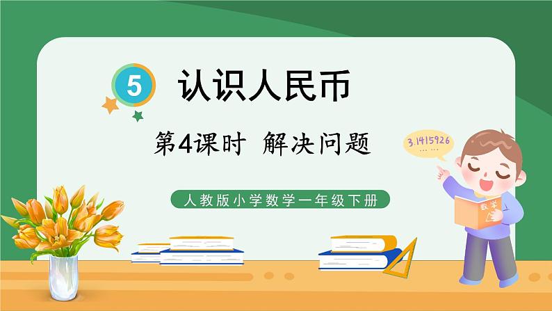 4.100以内数的认识 第4课时 解决问题【课件PPT】01