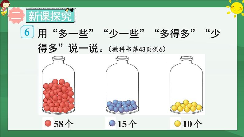 4.100以内数的认识 第5课时 多一些、少一些、多得多、少得多【课件PPT】03