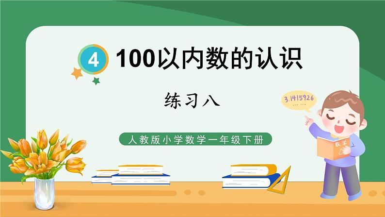 4.100以内数的认识 练习八【课件PPT】01