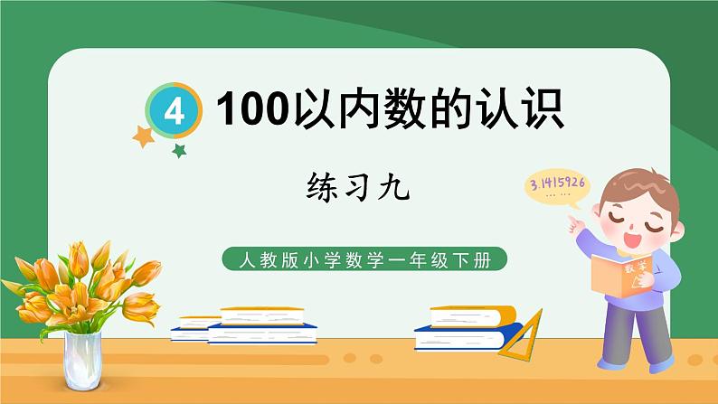 4.100以内数的认识 练习九【课件PPT】01