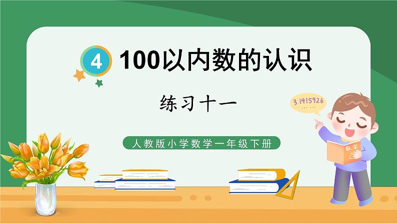 4.100以内数的认识 练习十一【课件PPT】01