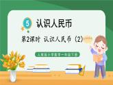 5 認識人民幣 第2課時 認識人民幣（2）【課件PPT】