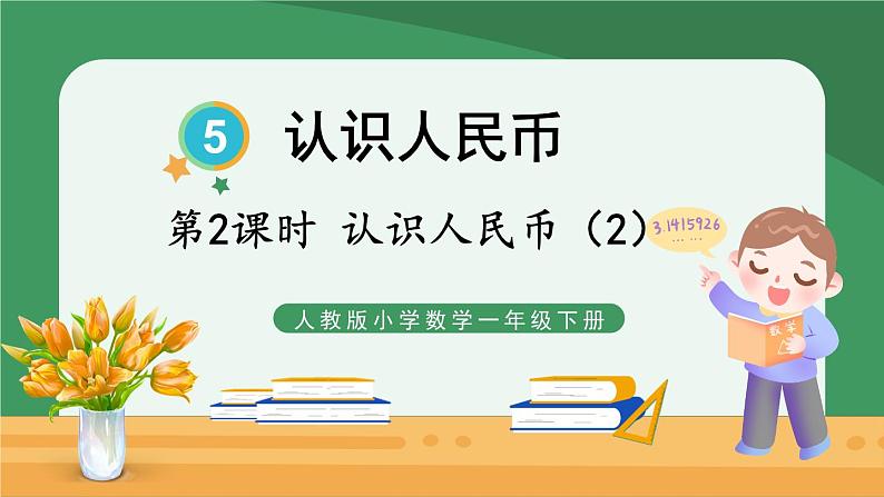 5 认识人民币 第2课时 认识人民币（2）【课件PPT】01