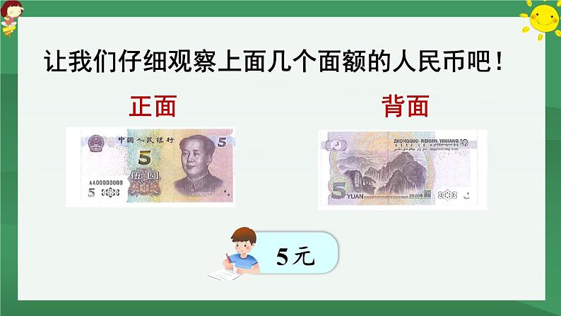 5 认识人民币 第2课时 认识人民币（2）【课件PPT】05