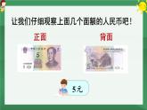 5 认识人民币 第2课时 认识人民币（2）【课件PPT】