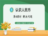 5 認識人民幣 第4課時 解決問題【課件PPT】