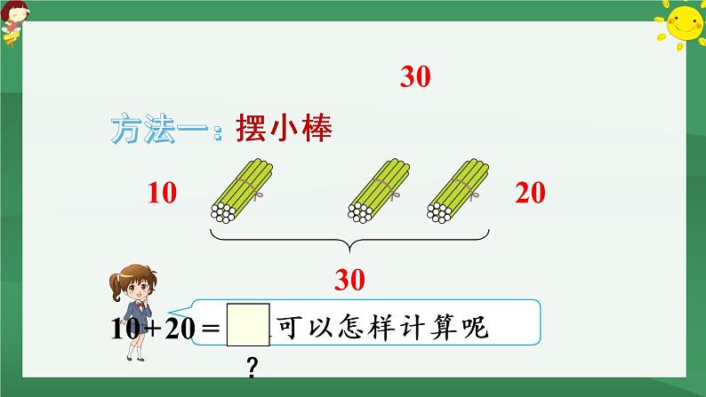 6.100以内的加法和减法（一）1 整十数加、减整十数【课件PPT】05