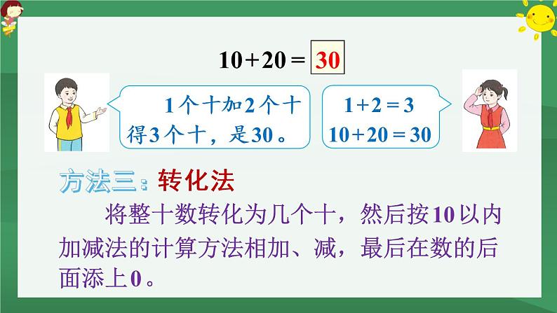 6.100以内的加法和减法（一）1 整十数加、减整十数【课件PPT】07