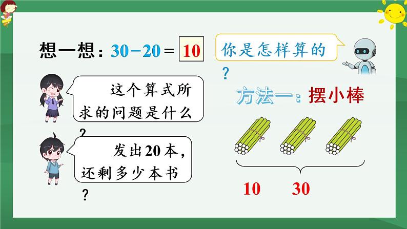 6.100以内的加法和减法（一）1 整十数加、减整十数【课件PPT】08