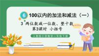 人教版一年级下册6. 100以内的加法和减法（一）两位数减一位数、整十数优质课件ppt