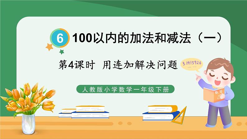 6.100以内的加法和减法（一）第4课时 用连加解决问题【课件PPT】01