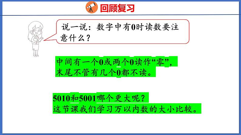 人教版数学二年级下册 7.3 1万以内数的大小比较（课件）04