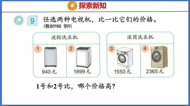 人教版数学二年级下册 7.3 1万以内数的大小比较（课件）05