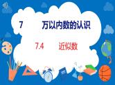 人教版数学二年级下册 7.4 近似数（课件）