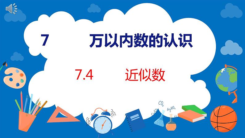 人教版数学二年级下册 7.4 近似数（课件）01