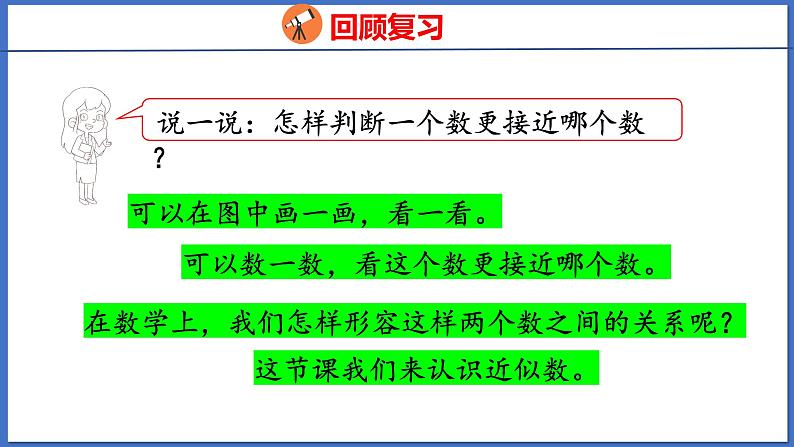 人教版数学二年级下册 7.4 近似数（课件）04