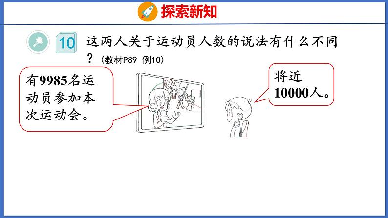 人教版数学二年级下册 7.4 近似数（课件）05