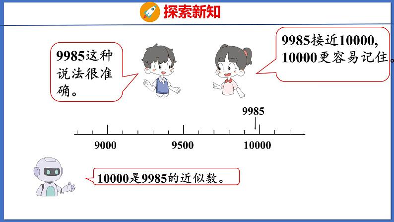 人教版数学二年级下册 7.4 近似数（课件）06