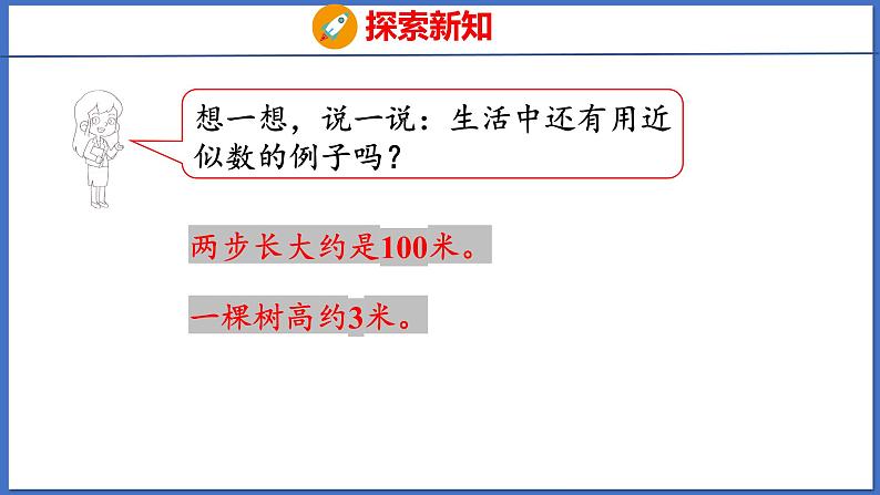 人教版数学二年级下册 7.4 近似数（课件）07