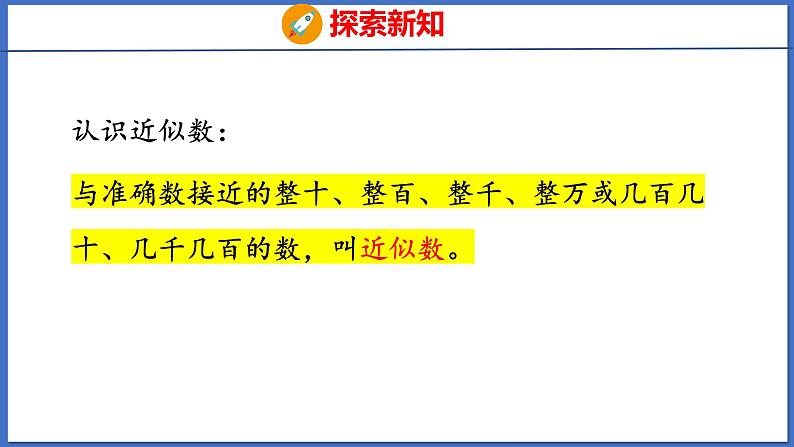 人教版数学二年级下册 7.4 近似数（课件）08