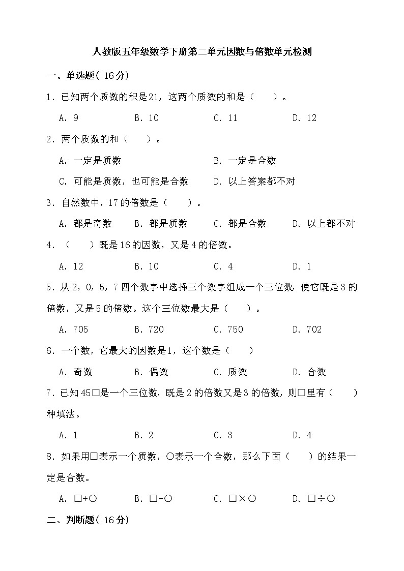 人教版五年级下册数学第二单元因数与倍数单元检测（含答案）01