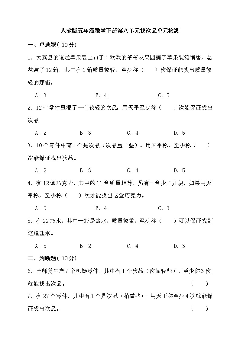 人教版五年级下册数学第八单元找次品单元检测（含答案）第1页
